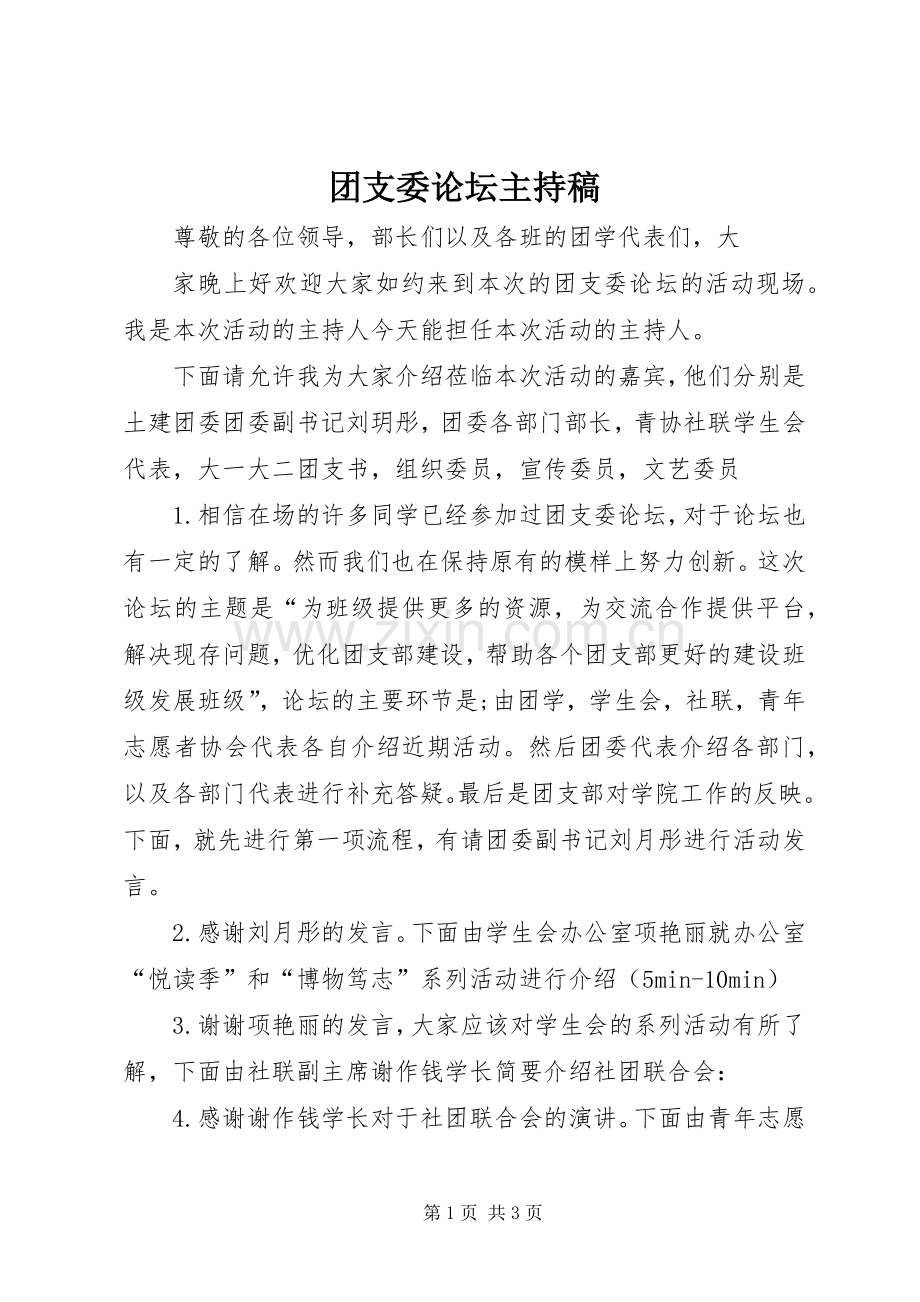 团支委论坛主持稿.docx_第1页