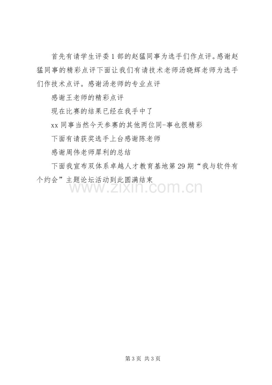 团支委论坛主持稿.docx_第3页