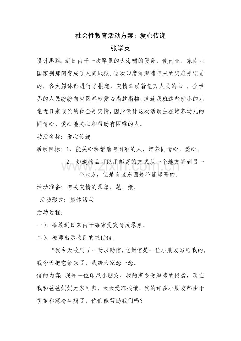 教育方案爱心传递.doc_第1页