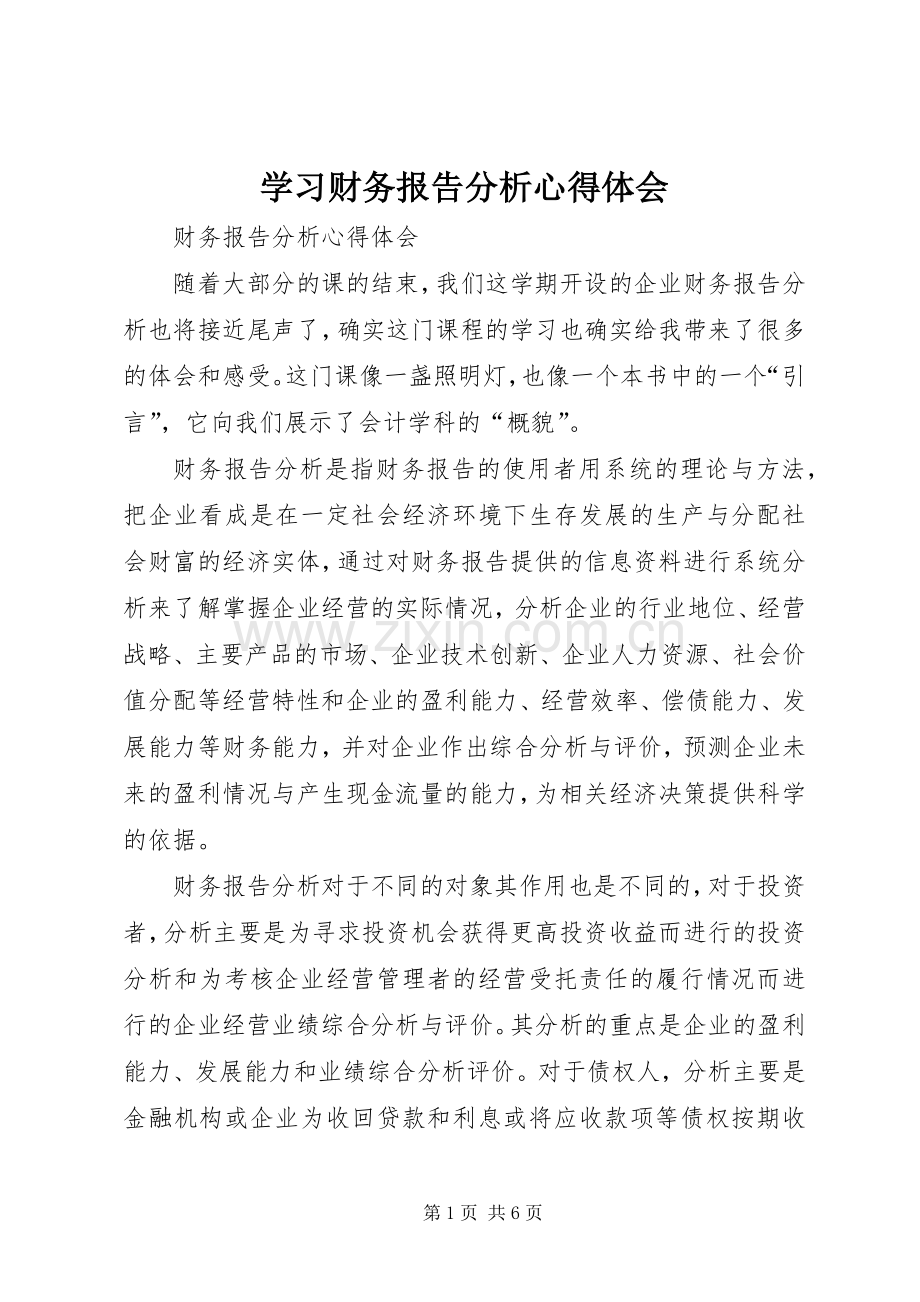 学习财务报告分析心得体会.docx_第1页