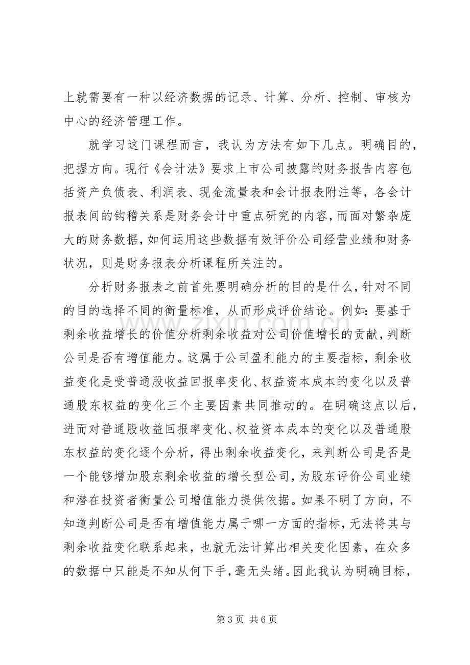 学习财务报告分析心得体会.docx_第3页