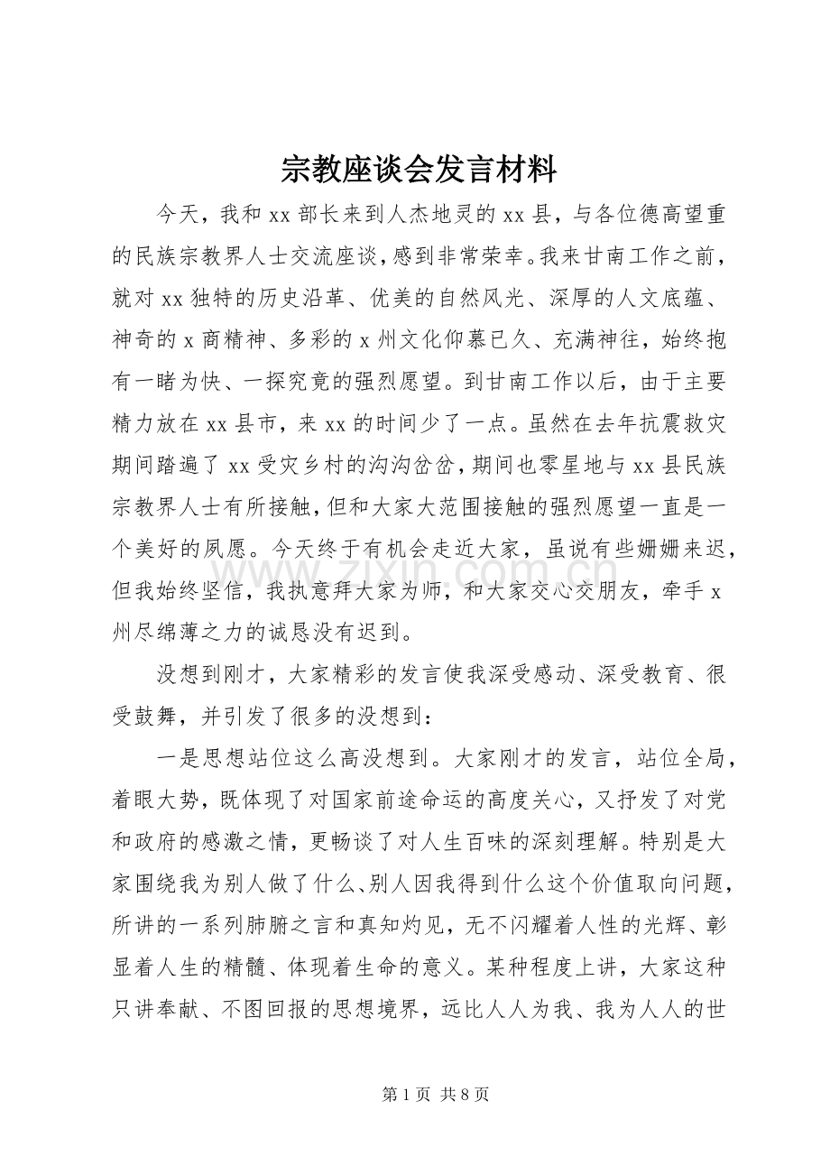 宗教座谈会发言材料.docx_第1页