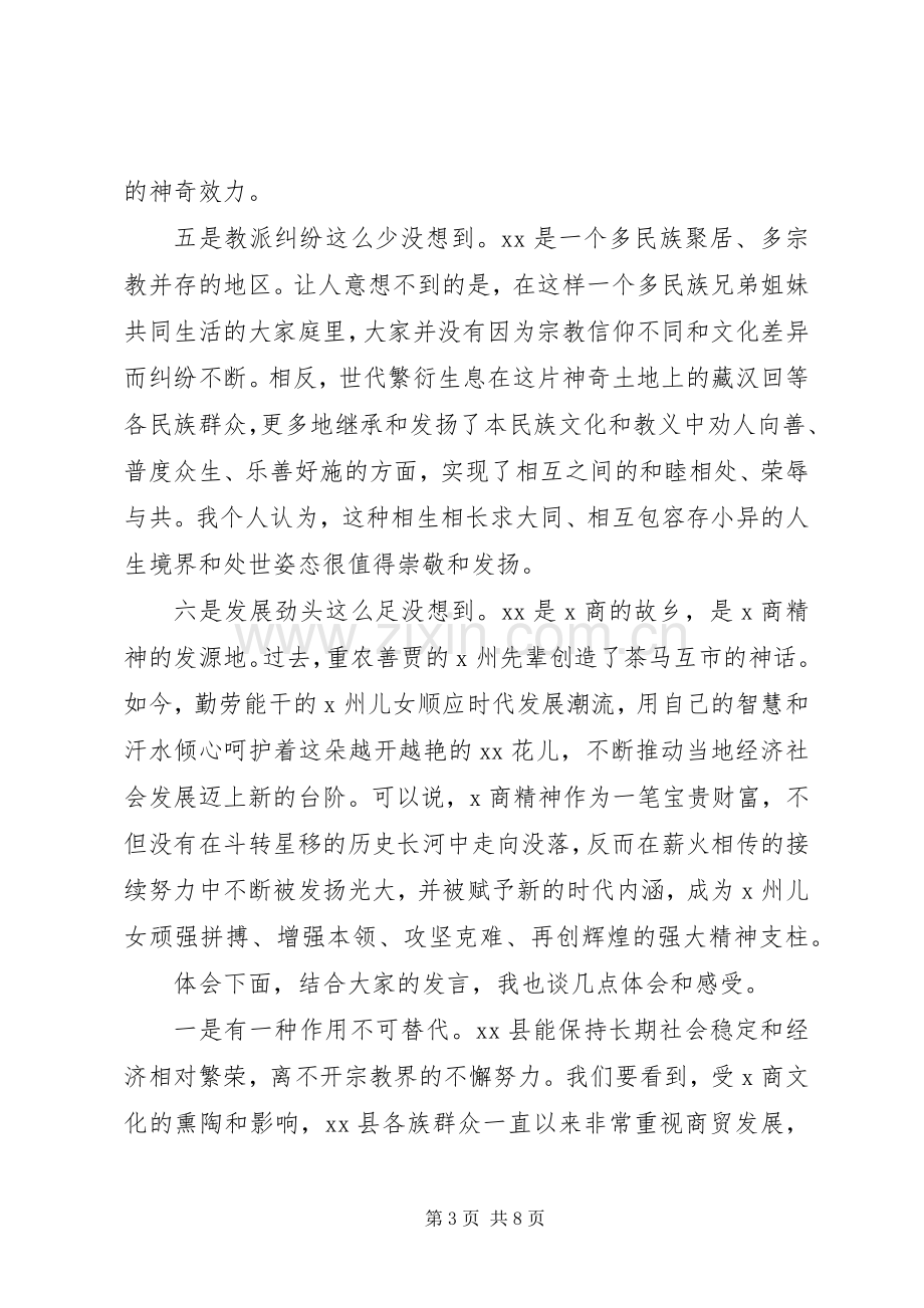 宗教座谈会发言材料.docx_第3页