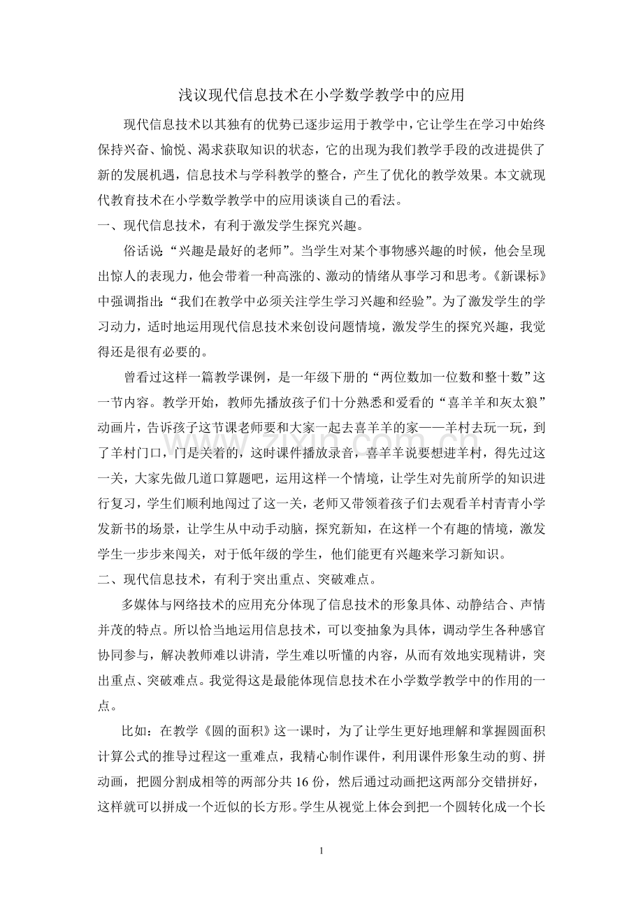 浅议现代信息技术在小学数学教学中的应用.doc_第1页