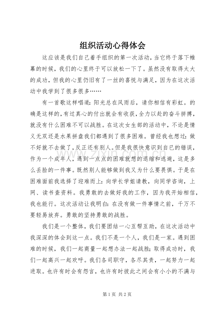 组织活动心得体会.docx_第1页