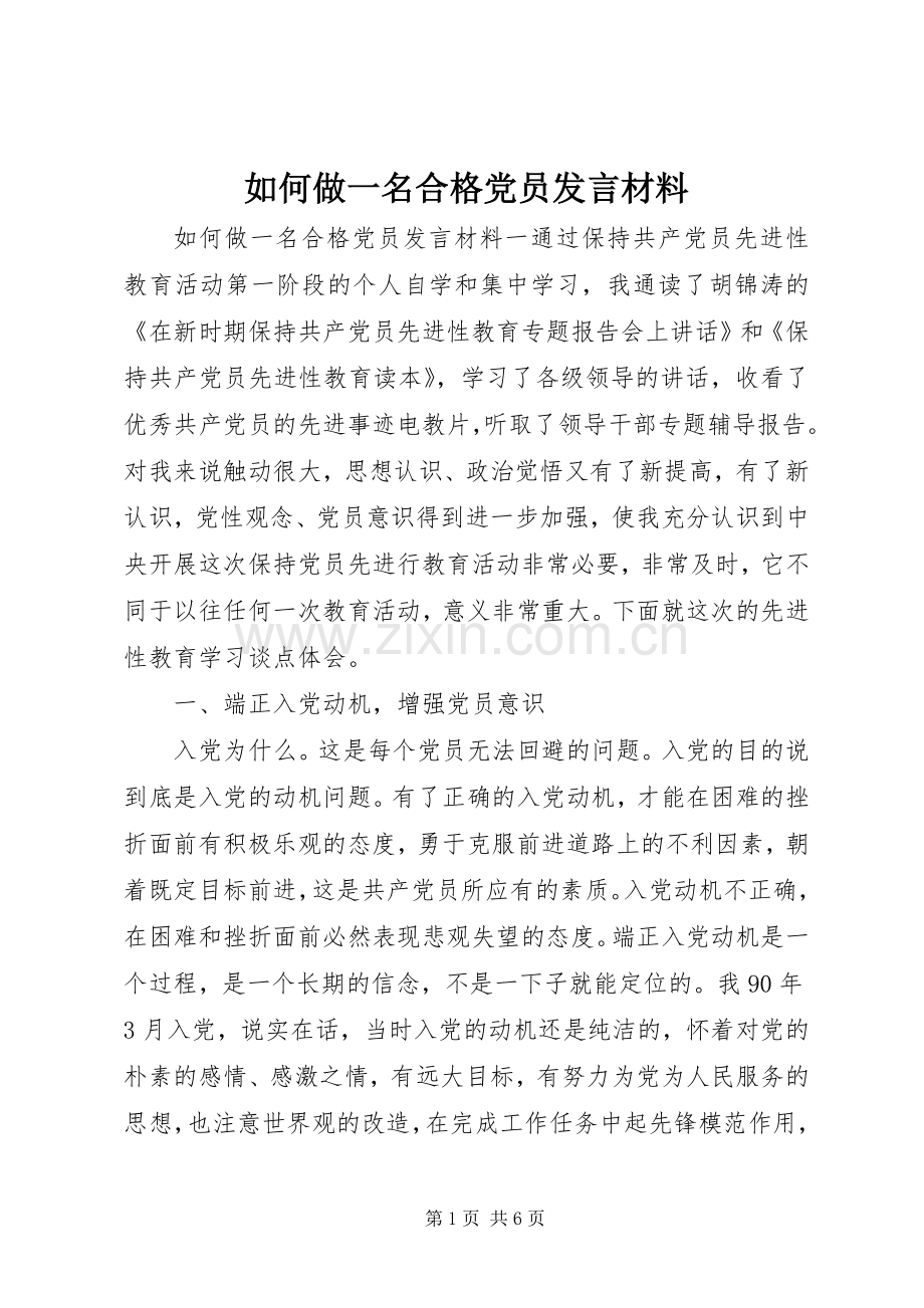 如何做一名合格党员发言材料.docx_第1页