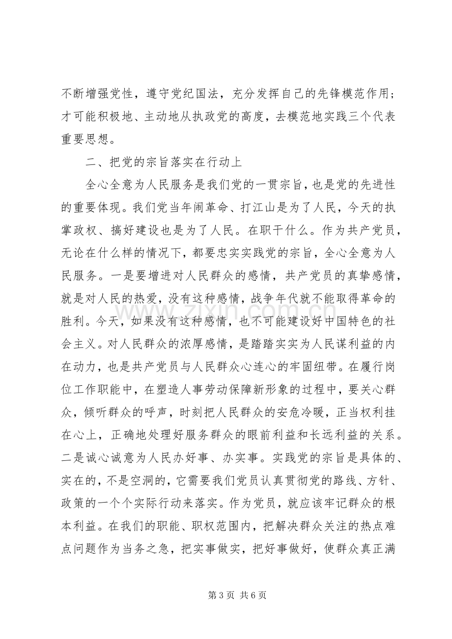 如何做一名合格党员发言材料.docx_第3页