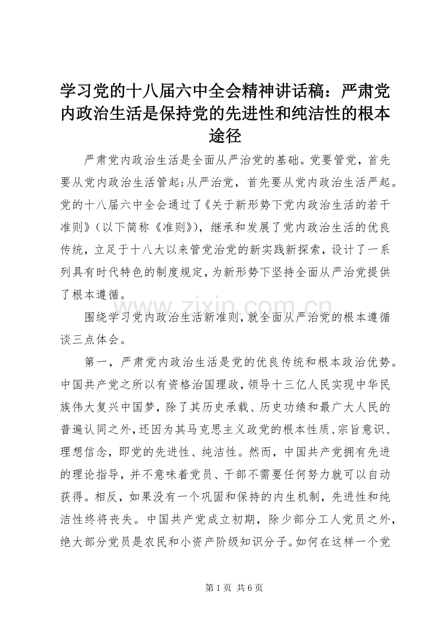 学习党的十八届六中全会精神讲话稿：严肃党内政治生活是保持党的先进性和纯洁性的根本途径.docx_第1页