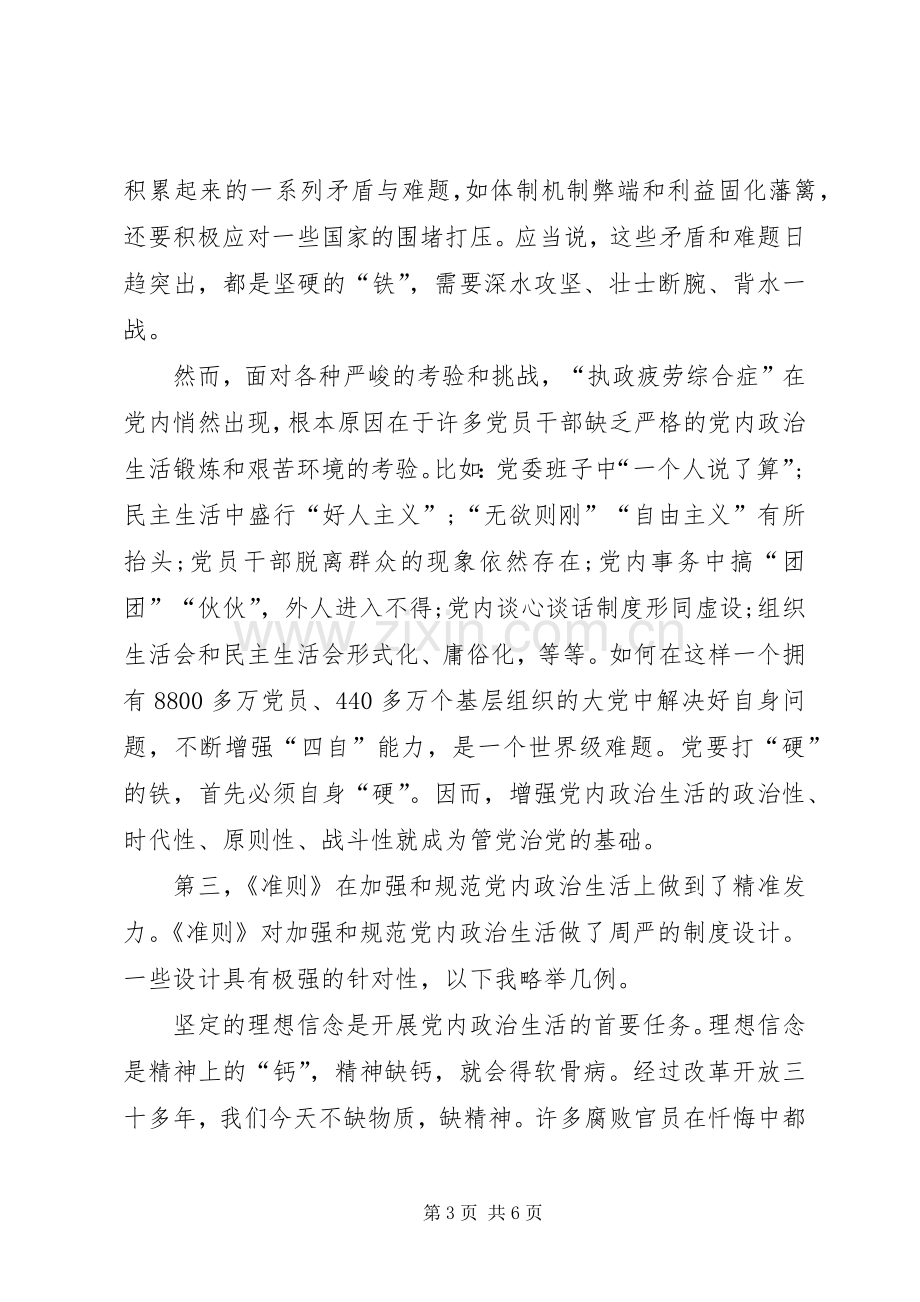 学习党的十八届六中全会精神讲话稿：严肃党内政治生活是保持党的先进性和纯洁性的根本途径.docx_第3页