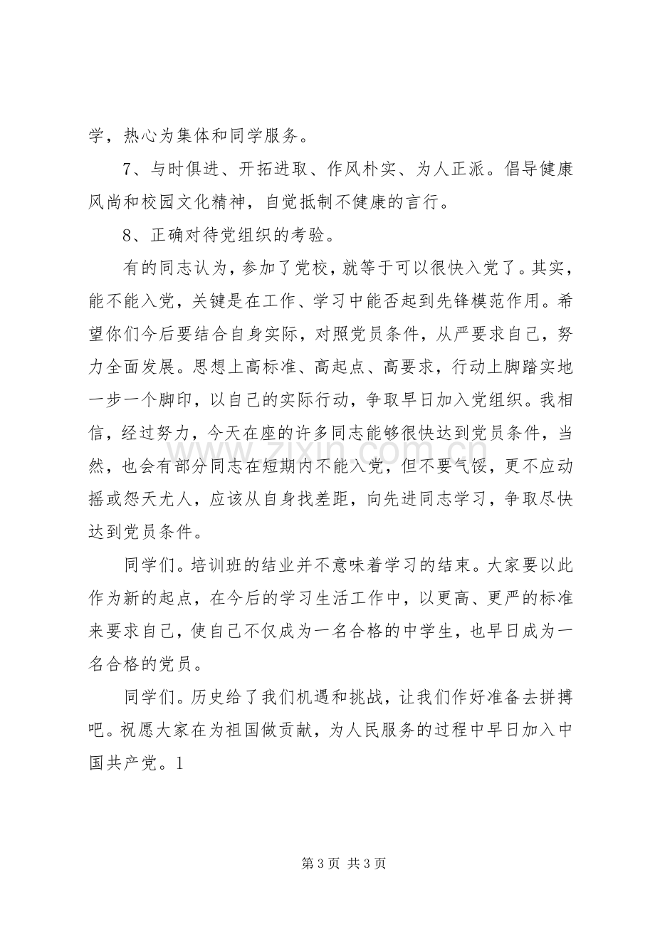 党校结业典礼发言致辞.docx_第3页