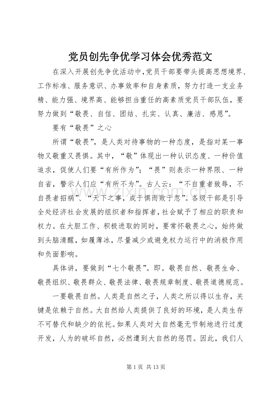 党员创先争优学习体会优秀范文.docx_第1页