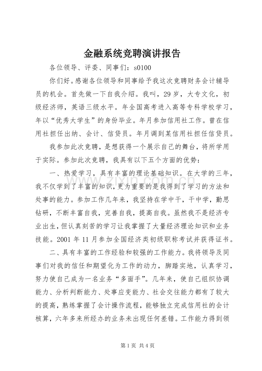 金融系统竞聘演讲报告.docx_第1页