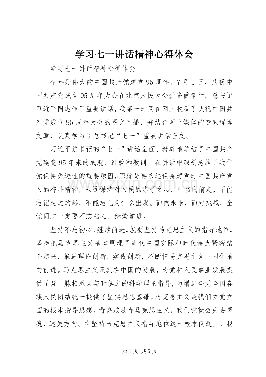 学习七一讲话精神心得体会.docx_第1页