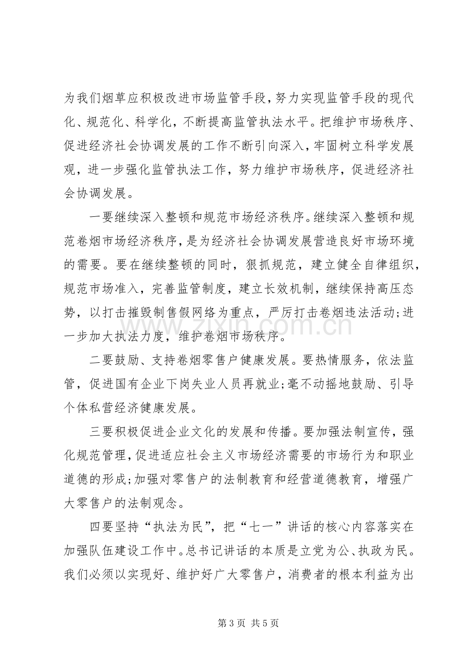 学习七一讲话精神心得体会.docx_第3页