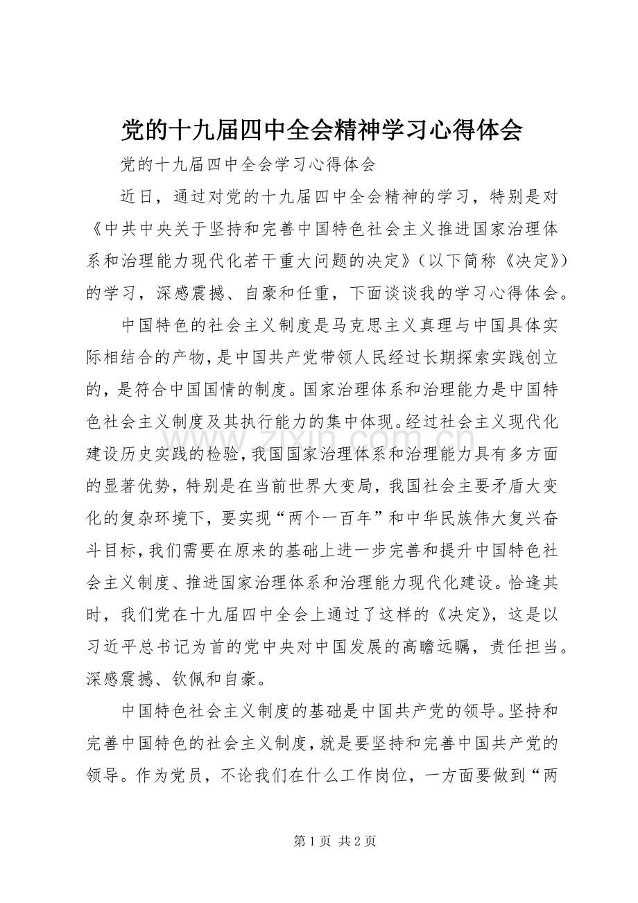 党的十九届四中全会精神学习心得体会.docx_第1页