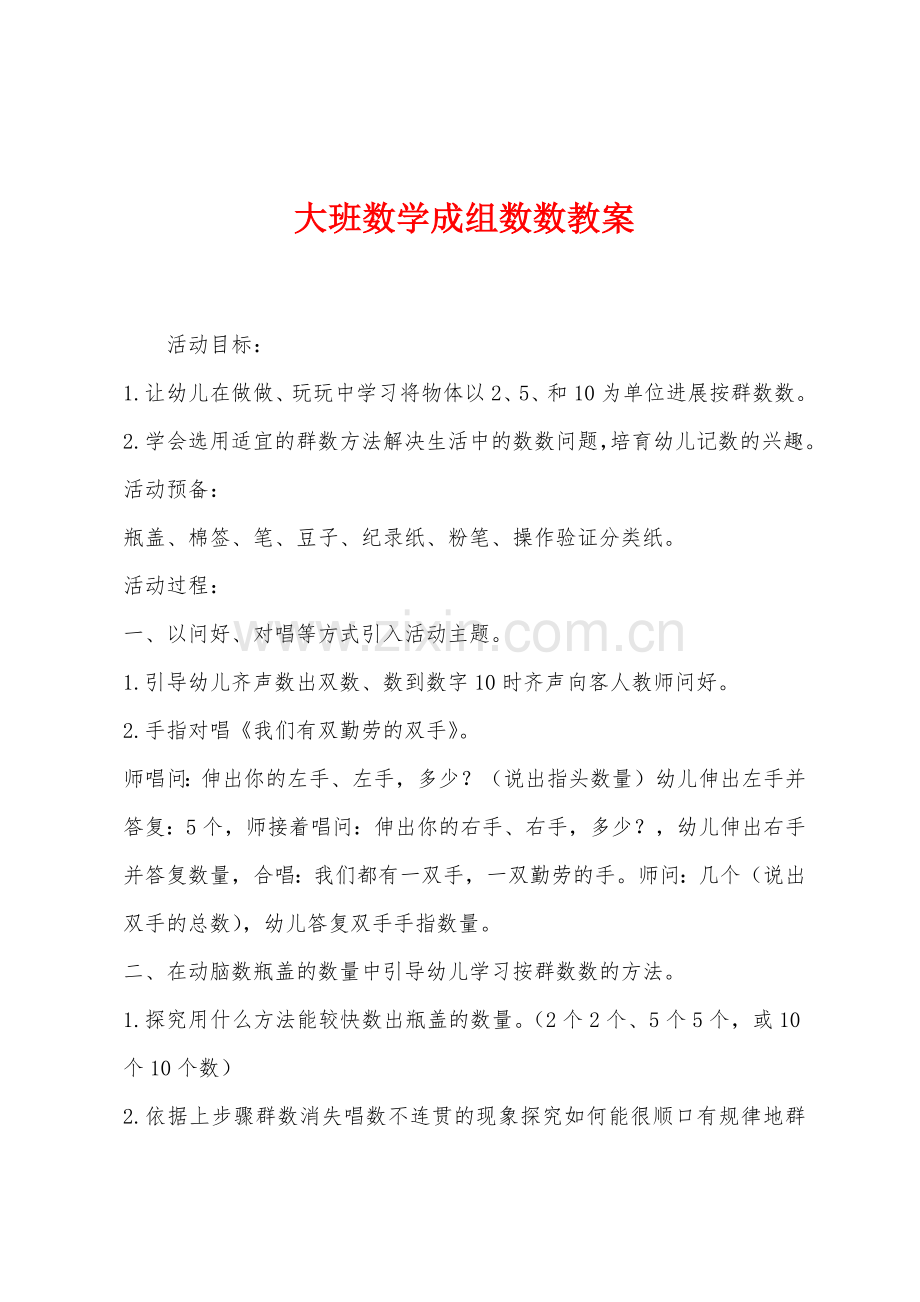 大班数学成组数数教案.docx_第1页