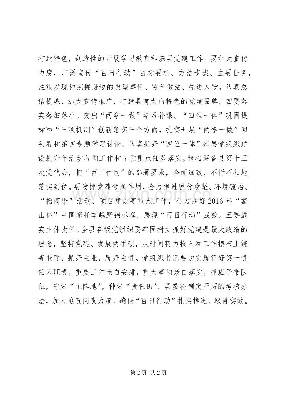 县委“两学一做”基层组织建设“百日行动”部署动员大会讲话稿.docx_第2页