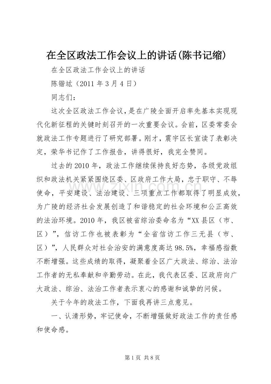 在全区政法工作会议上的讲话(陈书记缩).docx_第1页