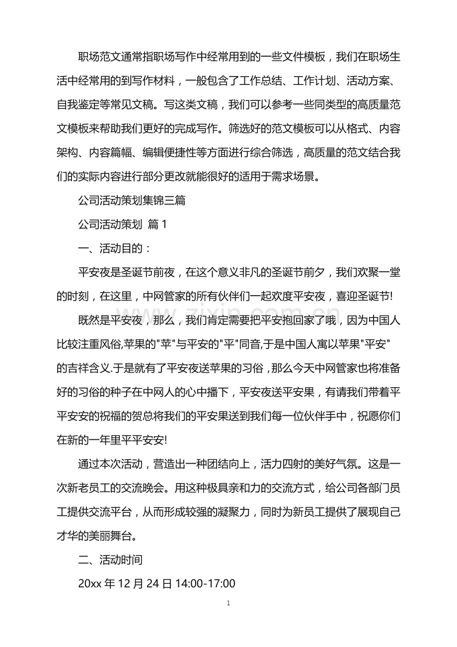 2022年公司活动策划集锦三篇.doc_第1页