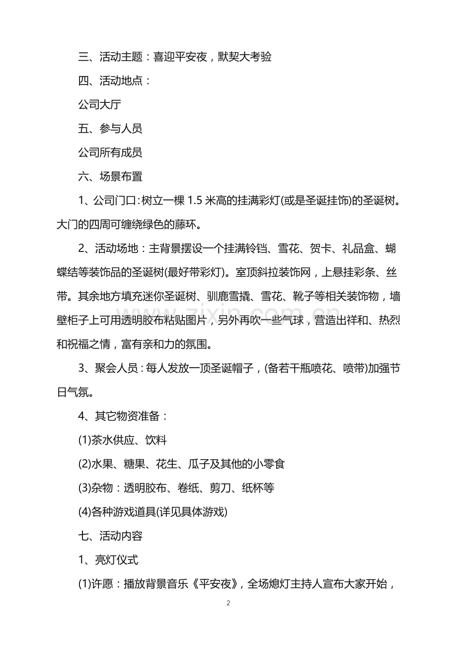 2022年公司活动策划集锦三篇.doc_第2页