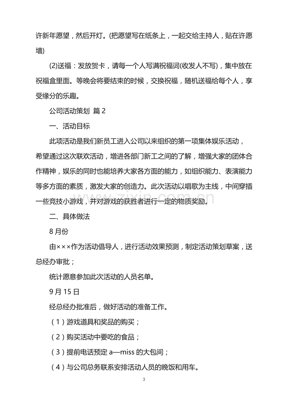 2022年公司活动策划集锦三篇.doc_第3页