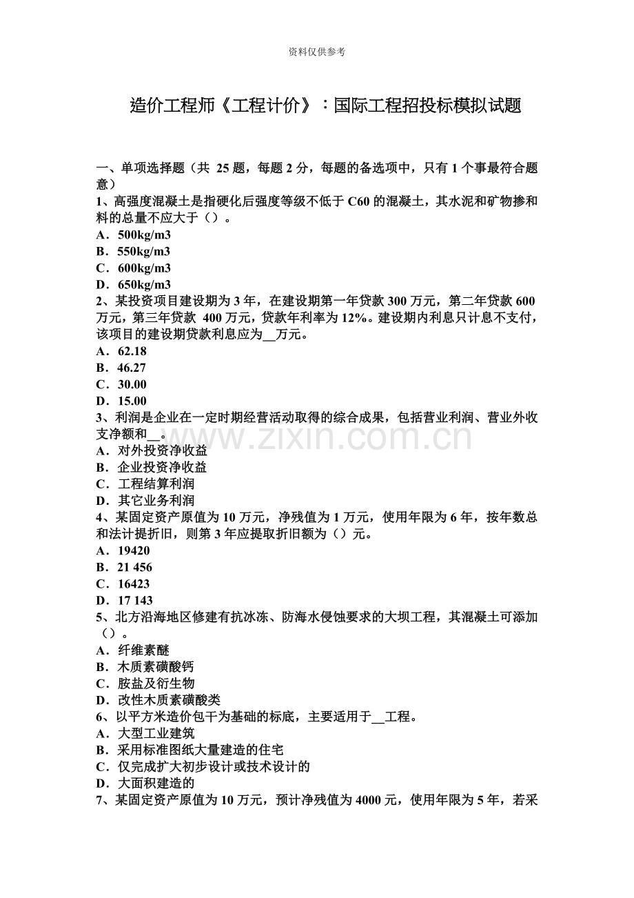 造价工程师工程计价国际工程招投标模拟试题.docx_第2页