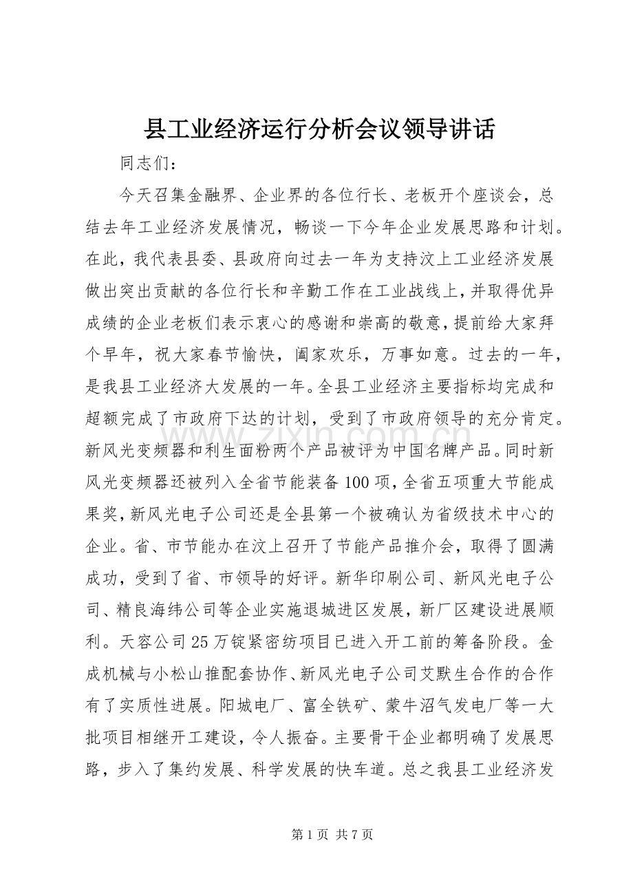 县工业经济运行分析会议领导讲话.docx_第1页