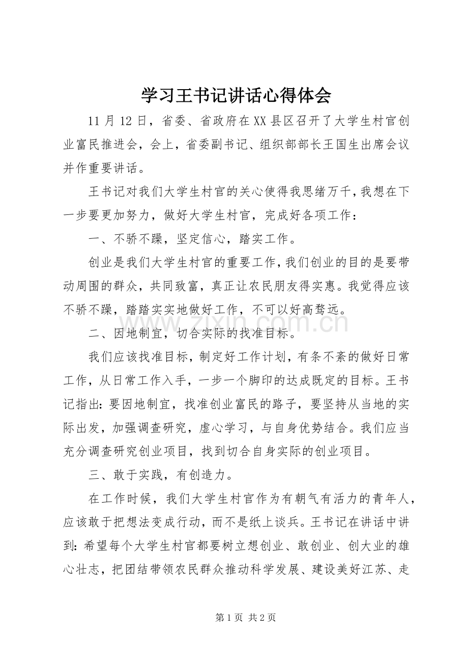 学习王书记讲话心得体会.docx_第1页