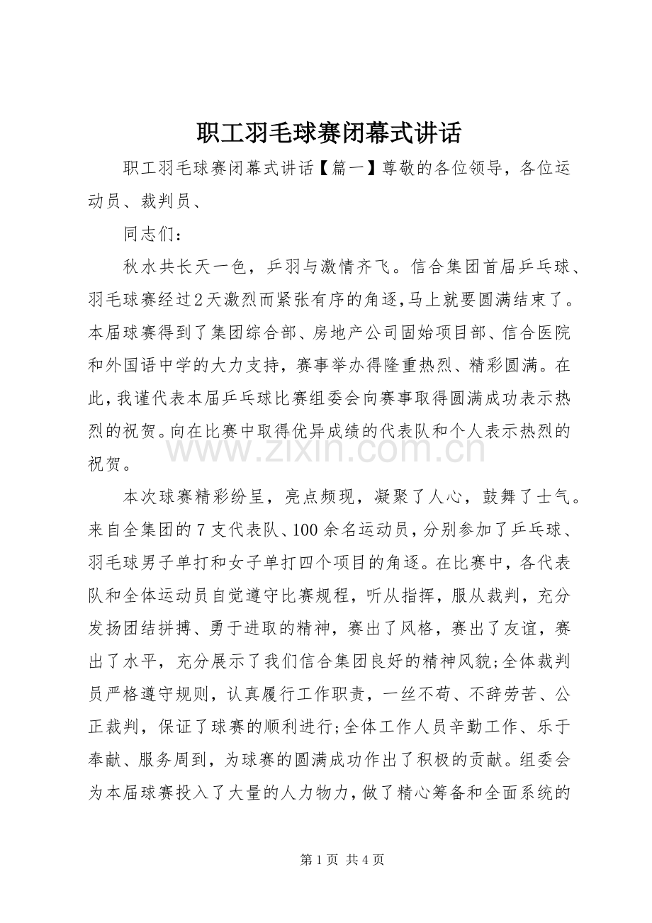 职工羽毛球赛闭幕式讲话.docx_第1页