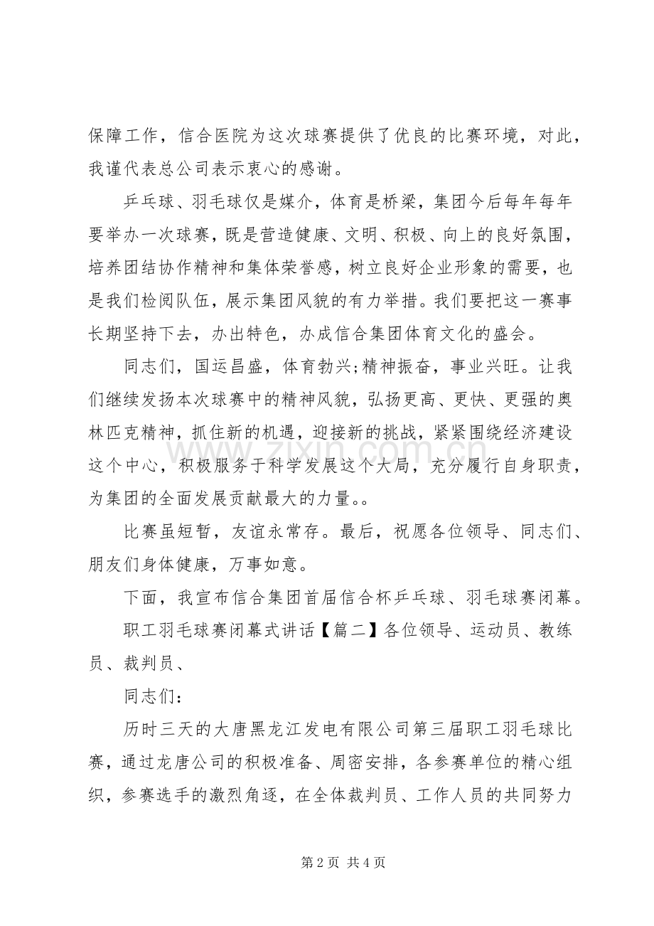 职工羽毛球赛闭幕式讲话.docx_第2页