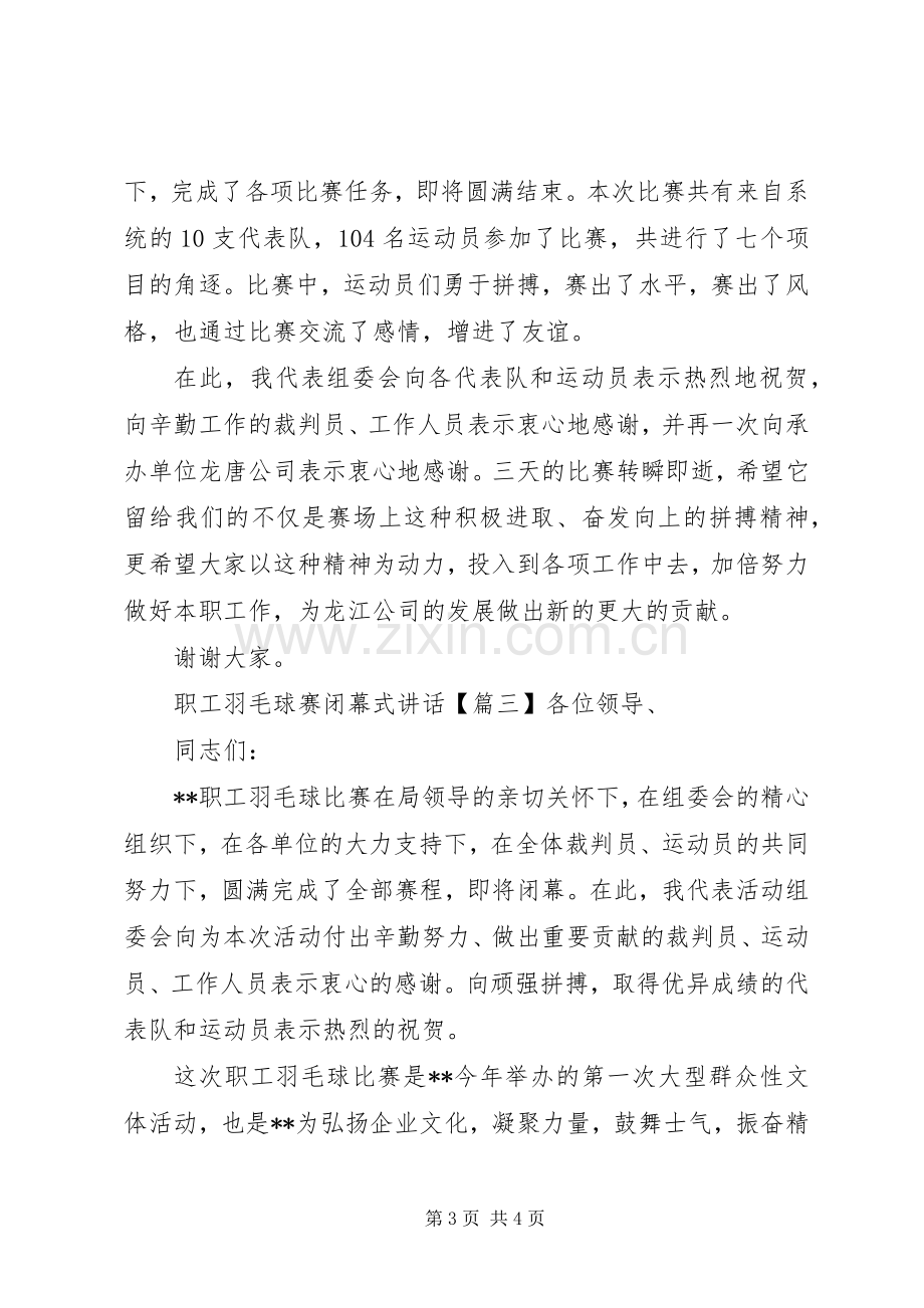 职工羽毛球赛闭幕式讲话.docx_第3页