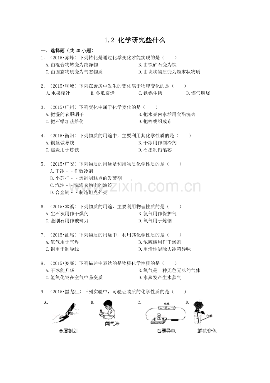 2016中考化学专题训练：1.2-化学研究些什么易错题练习.doc_第1页