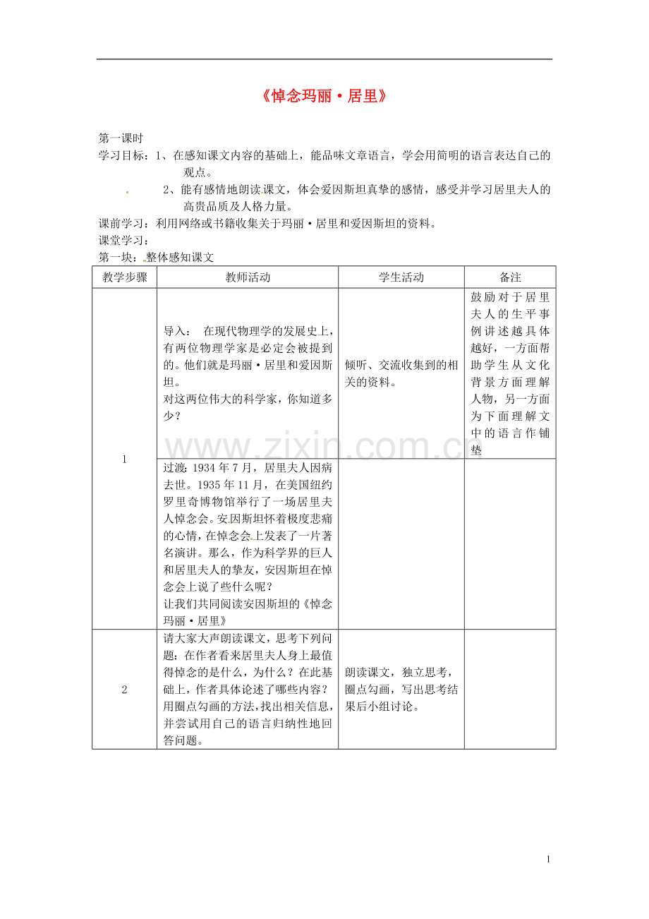 江苏省常州市西夏墅中学八年级语文下册《悼念玛丽-居里》教案-苏教版.doc_第1页