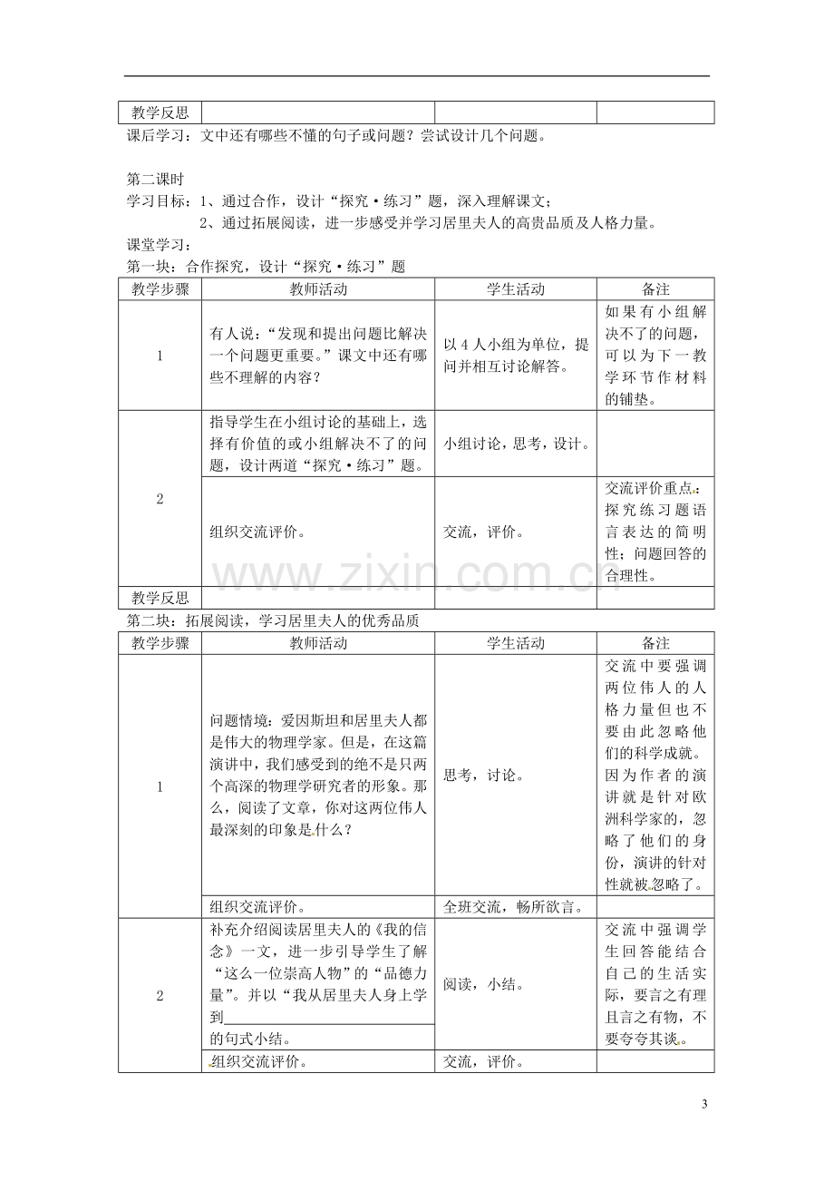 江苏省常州市西夏墅中学八年级语文下册《悼念玛丽-居里》教案-苏教版.doc_第3页