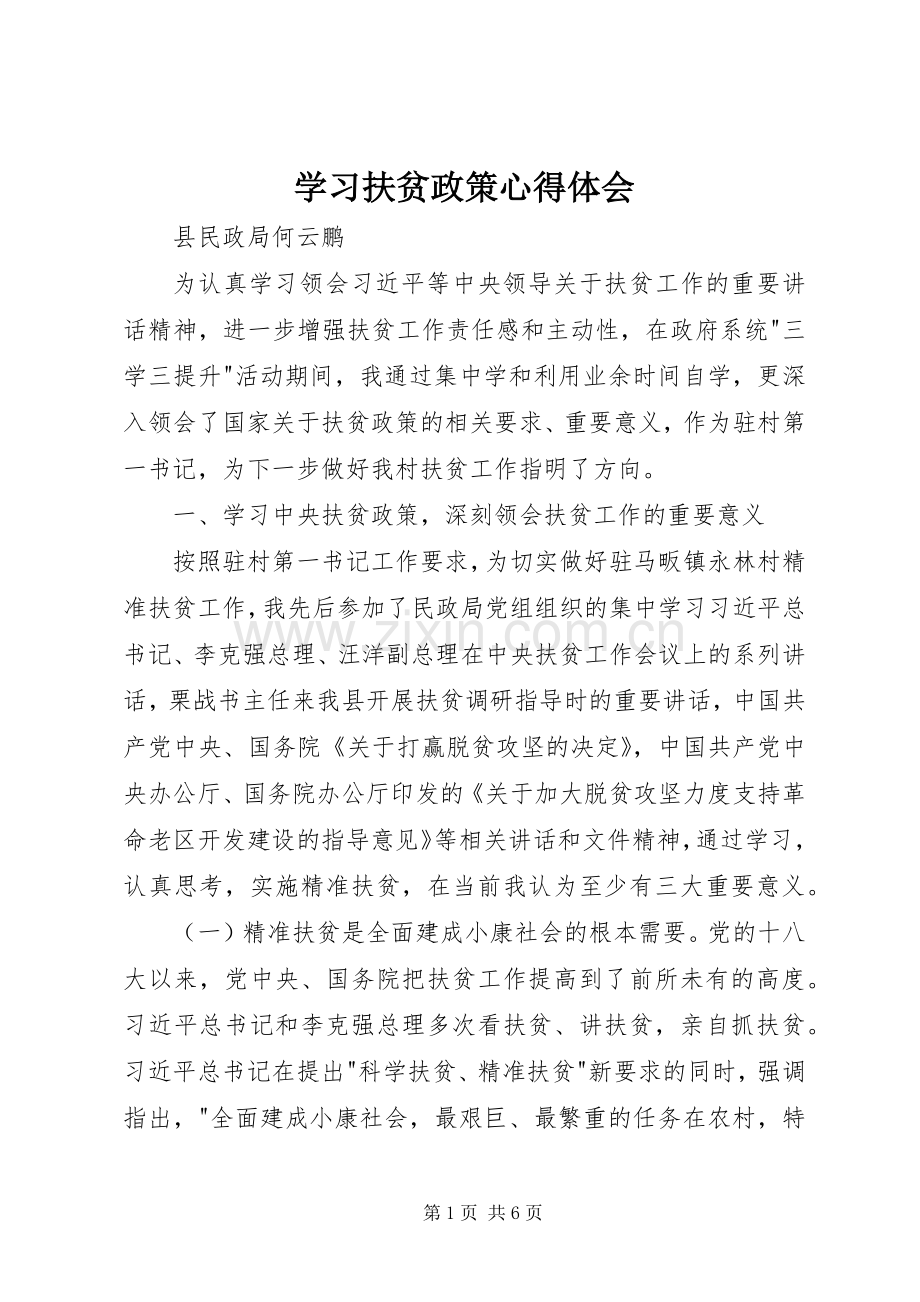 学习扶贫政策心得体会.docx_第1页