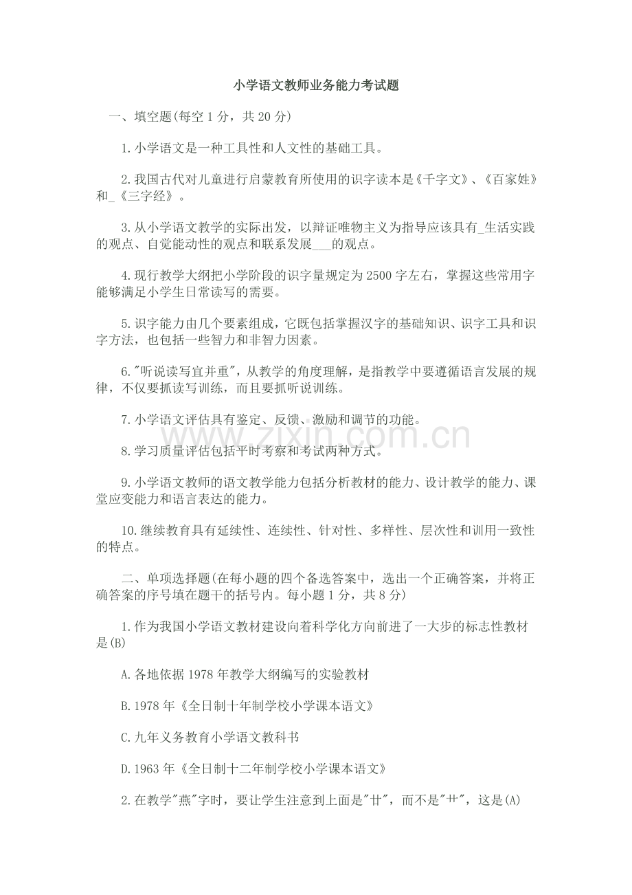 小学语文教师考试题.doc_第1页