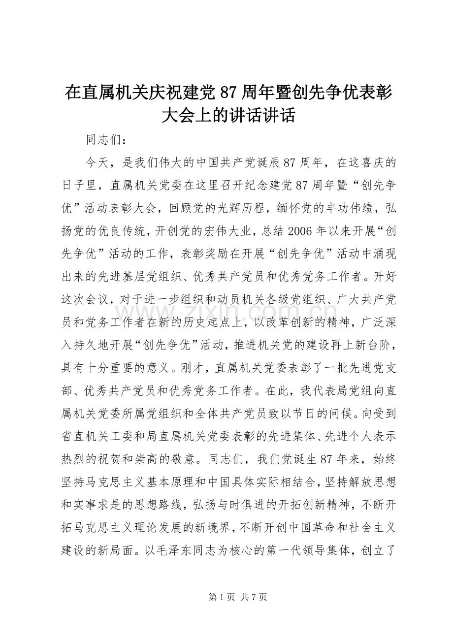 在直属机关庆祝建党87周年暨创先争优表彰大会上的讲话讲话.docx_第1页