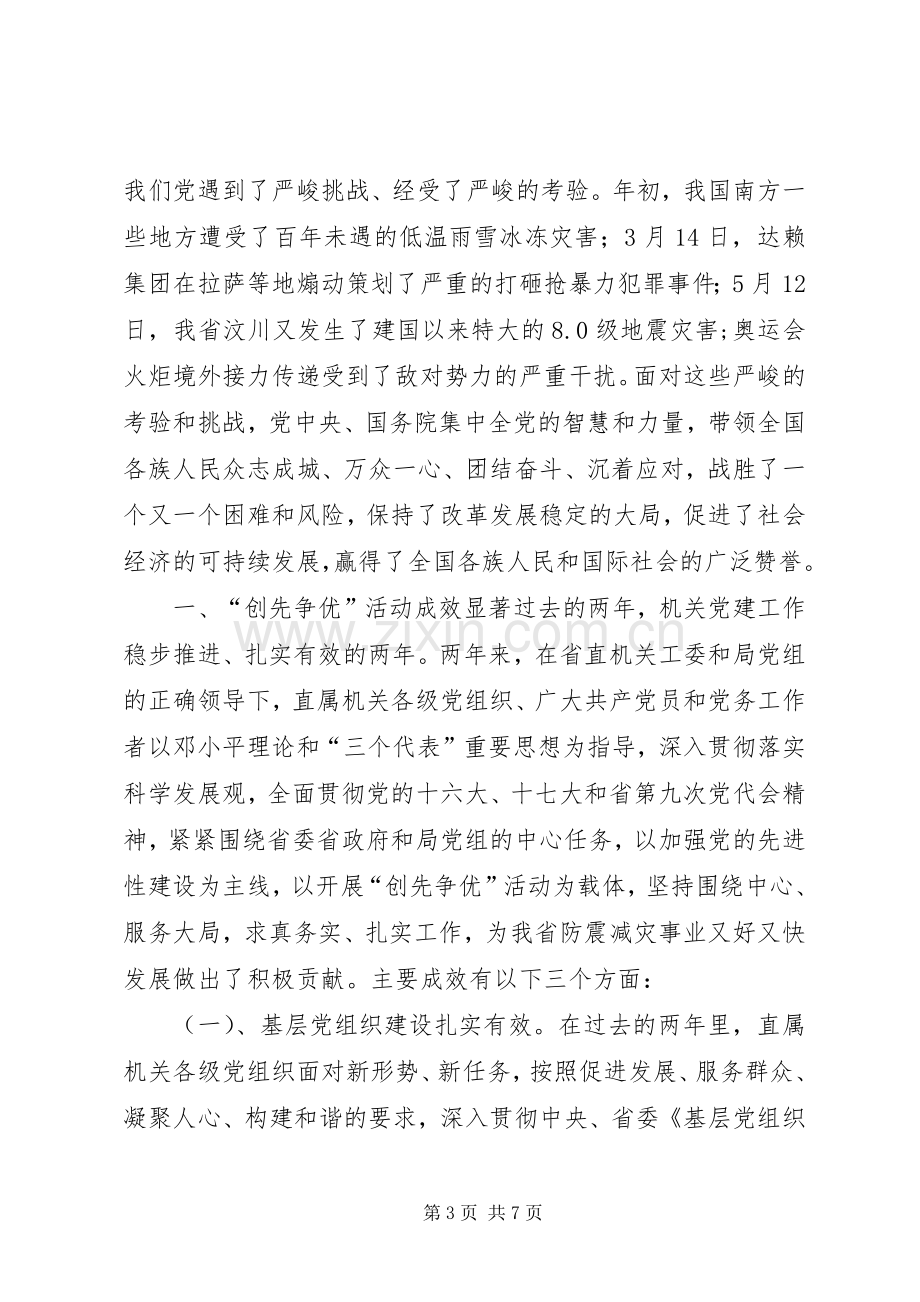 在直属机关庆祝建党87周年暨创先争优表彰大会上的讲话讲话.docx_第3页