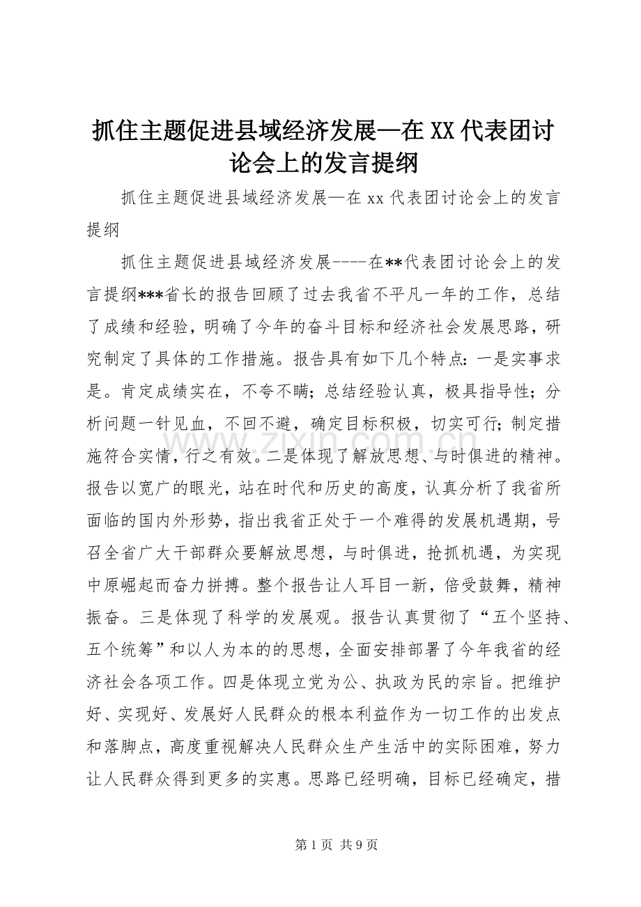 抓住主题促进县域经济发展—在XX代表团讨论会上的发言提纲.docx_第1页