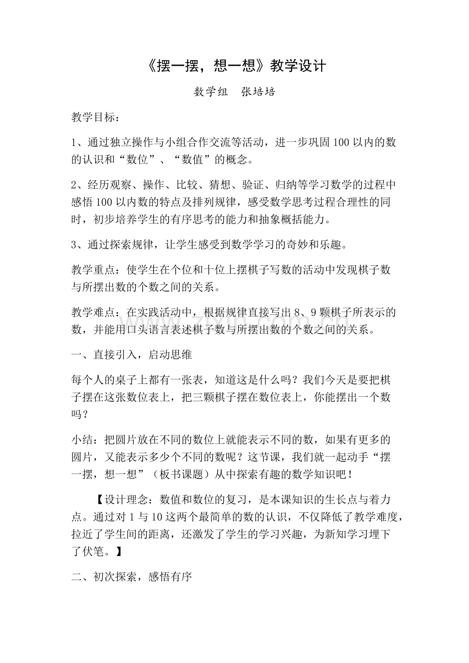 小学数学人教一年级摆一摆想一想.docx_第1页