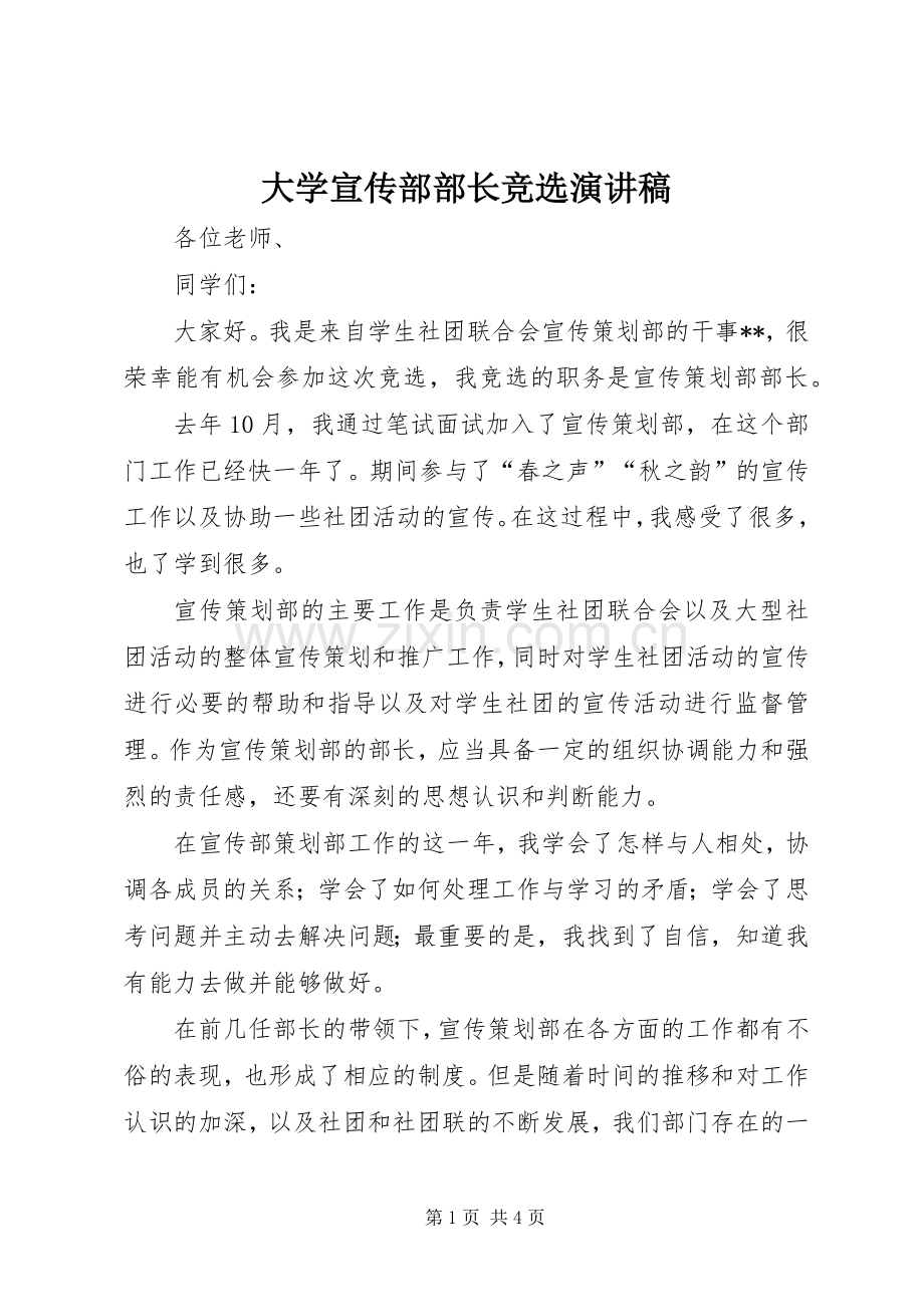 大学宣传部部长竞选演讲稿.docx_第1页