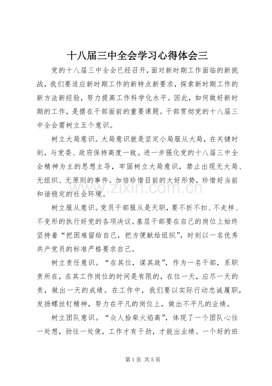 十八届三中全会学习心得体会三.docx_第1页