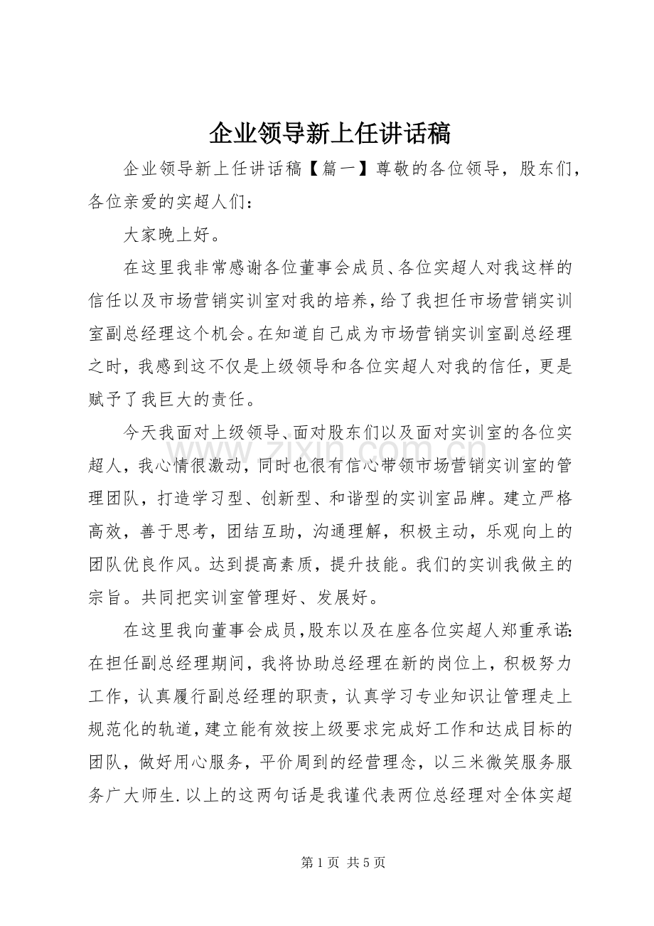 企业领导新上任讲话稿.docx_第1页