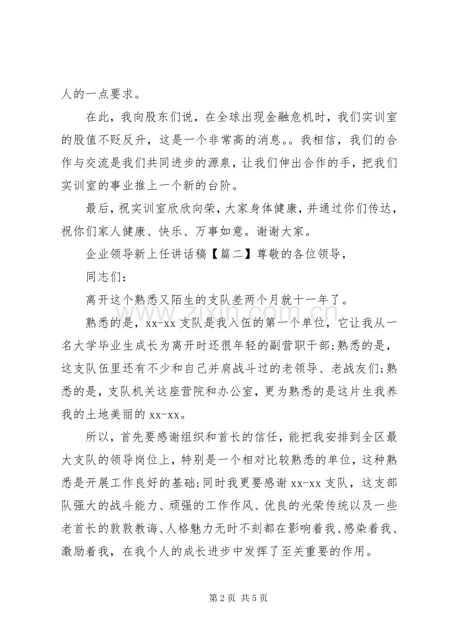 企业领导新上任讲话稿.docx_第2页