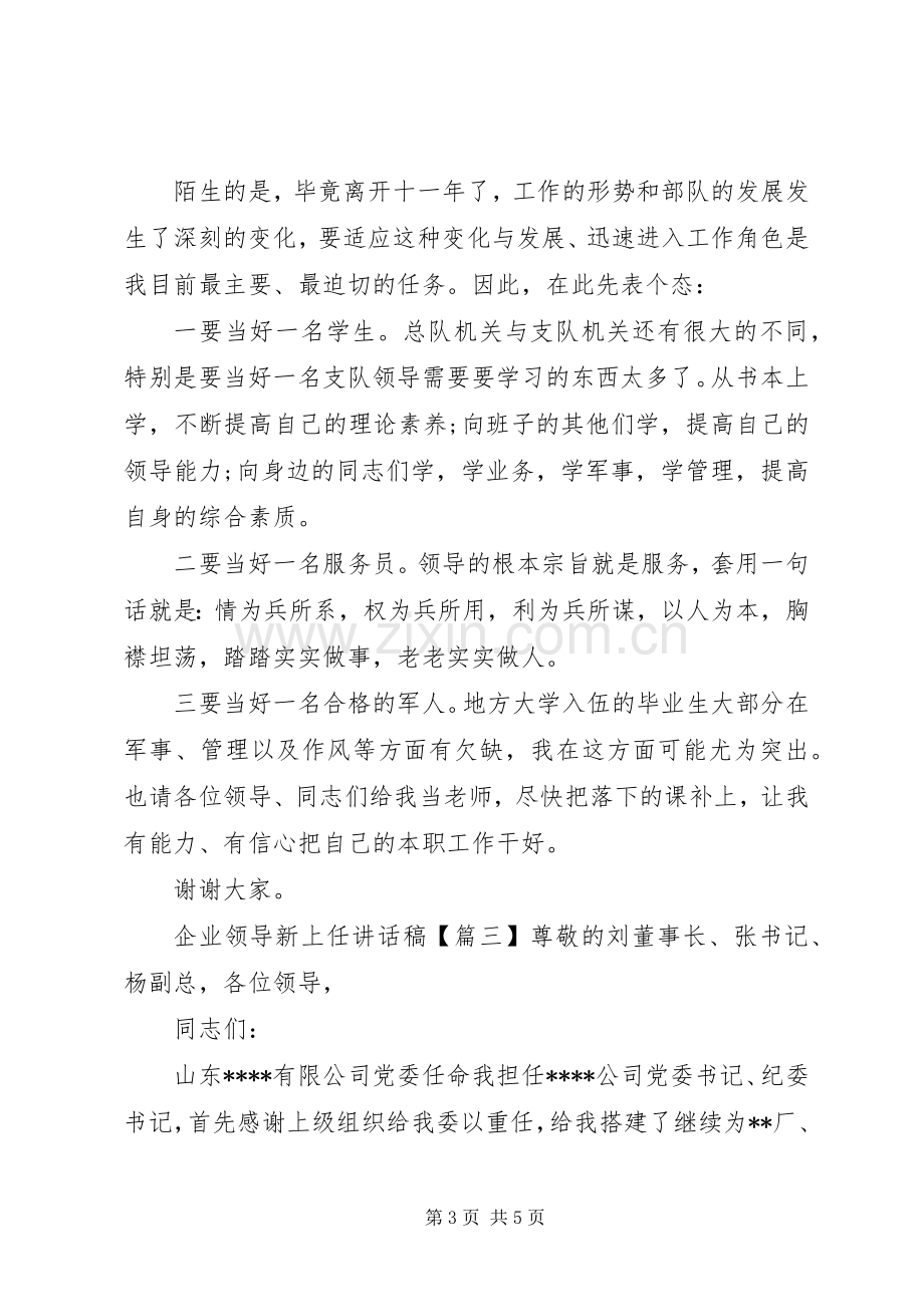 企业领导新上任讲话稿.docx_第3页