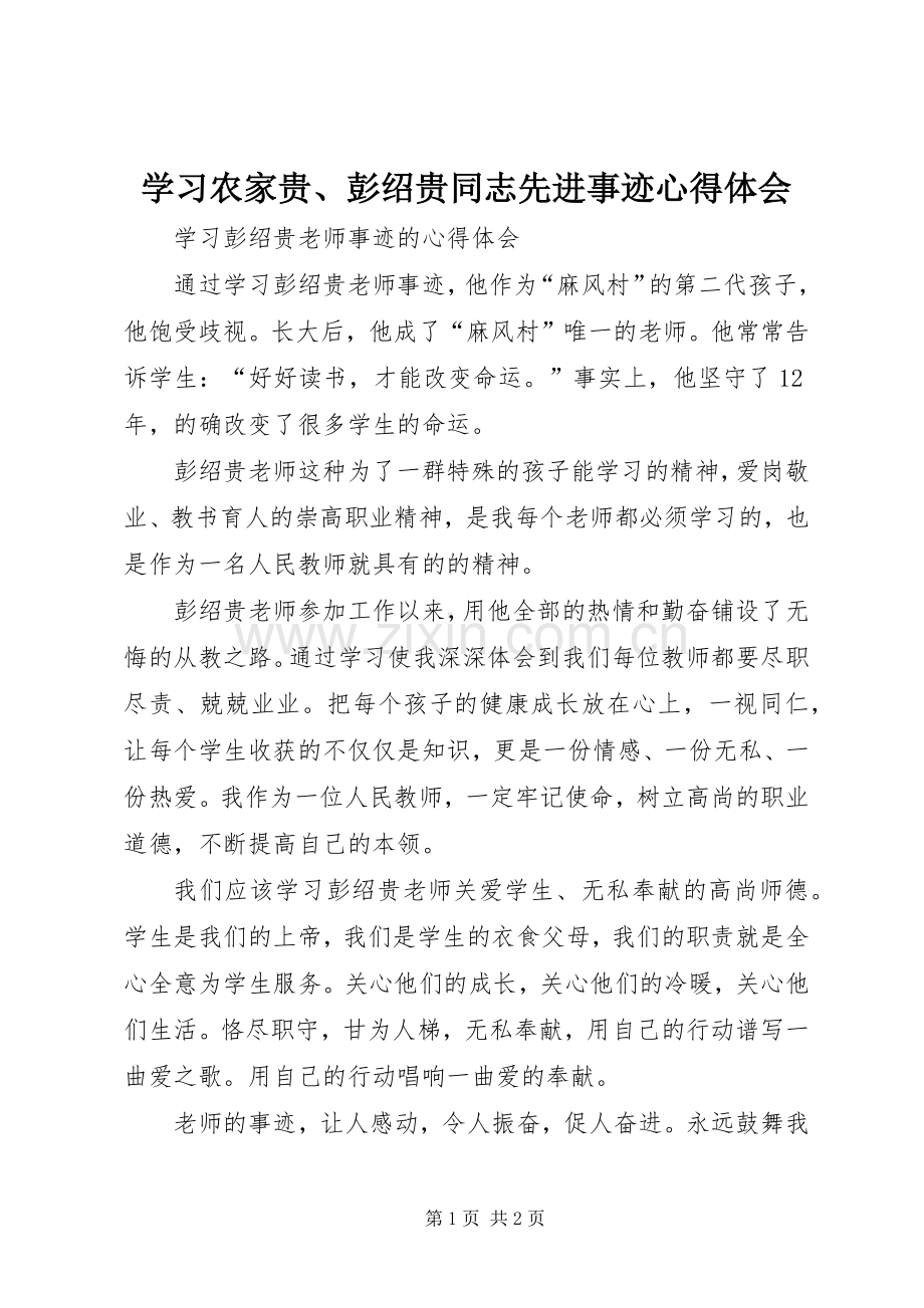 学习农家贵、彭绍贵同志先进事迹心得体会.docx_第1页