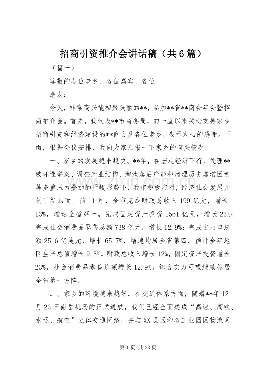 招商引资推介会讲话稿（共6篇）.docx_第1页