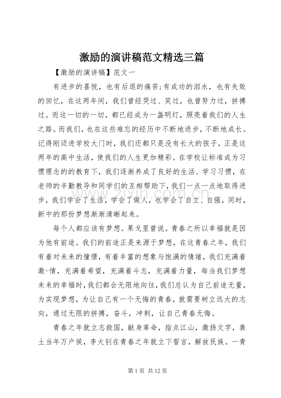 激励的演讲稿范文三篇.docx_第1页