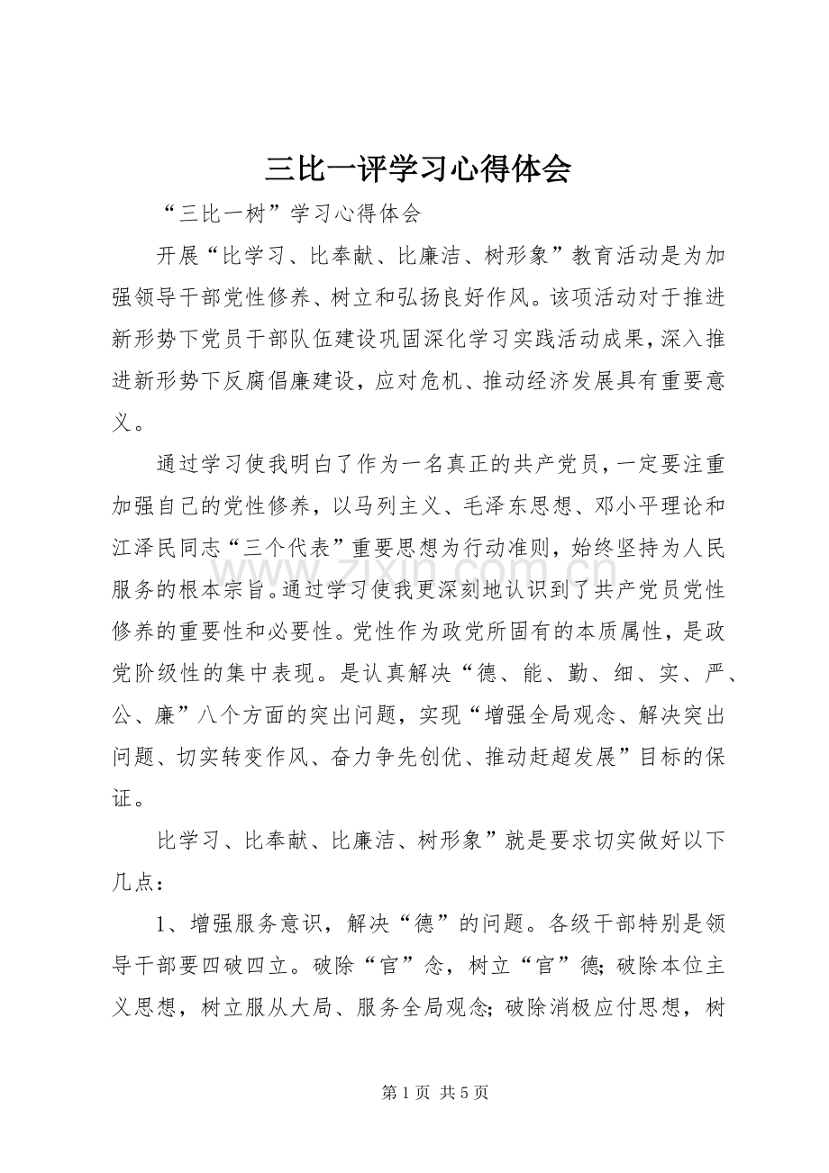 三比一评学习心得体会.docx_第1页