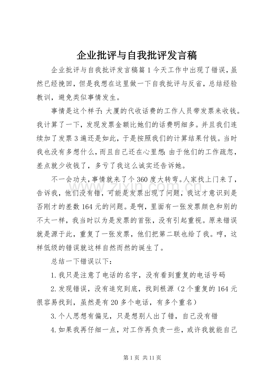 企业批评与自我批评发言稿.docx_第1页